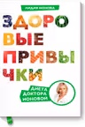 Здоровые привычки. Диета доктора Ионовой
