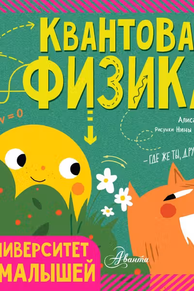 Квантовая физика