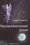 Предназначение Души
