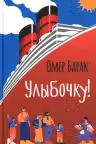 Улыбочку!