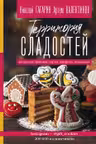 Территория сладостей. Торты пряники конфеты