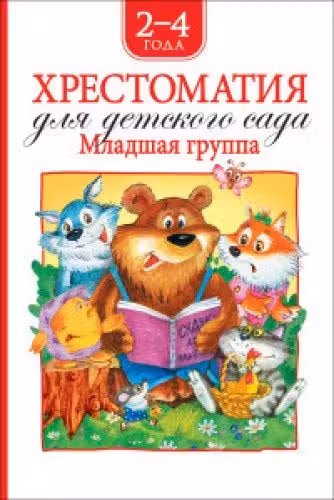 Хрестоматия для детского сада. Младшая группа