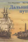 Дальний путь