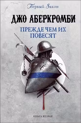 Прежде чем их повесят (Первый Закон 2)