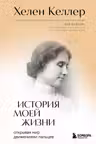 История моей жизни. Открывая мир движениями пальцев