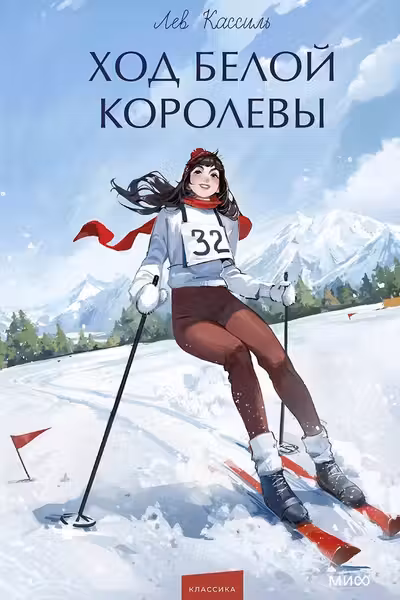 Ход Белой Королевы