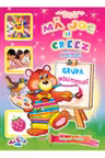 Ma joc si creez. 6-7 ani