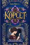 Корсет