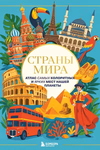 Страны мира. Атлас самых колоритных и ярких мест нашей планеты