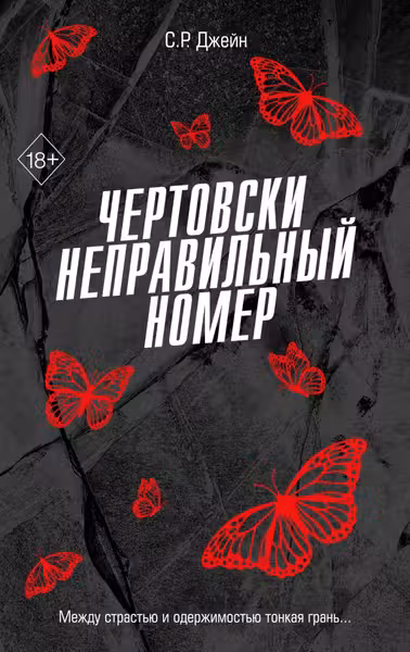 Чертовски неправильный номер