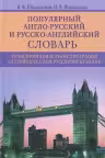 Популярный англо-русский и русско-английский словарь. Транскрипция и транслитерация английских слов