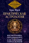 Практическая астрология. Космограмма, натальная карта. Составление гороскопов