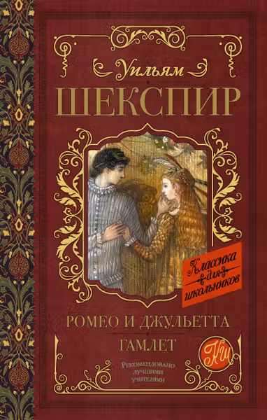 Ромео и Джульетта. Гамлет