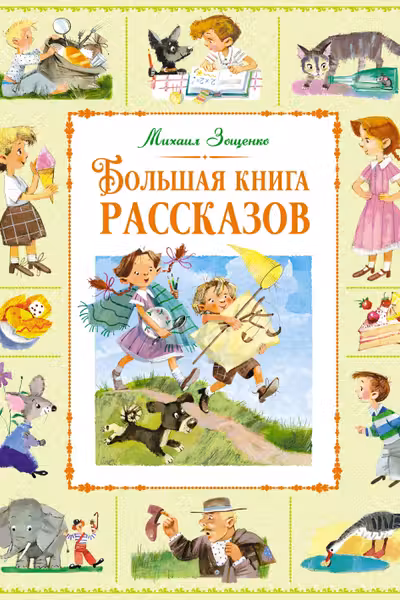 Большая книга рассказов
