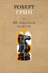 48 законов власти
