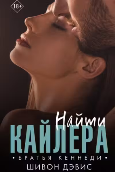 Найти Кайлера
