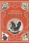 Чёрная курица. Сказки
