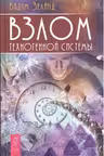 Взлом техногенной системы