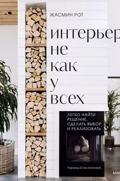 Интерьер не как у всех. Легко найти решение сделать выбор и реализовать