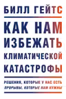 Как нам избежать климатической катастрофы. Решения которые у нас есть. Прорывы которые нам нужны
