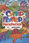 Супер-пупер раскраска. Динозавры