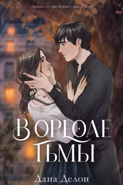 Блокнот Дана Делон (В ореоле тьмы на улице)