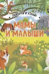 Мамы и малыши