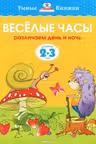Веселые часы (2-3 года) (нов.обл.), Земцова О.Н.