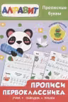 Прописи первоклассника. Прописные буквы