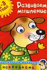 Развиваем мышление (2-3 года), Земцова О.Н.