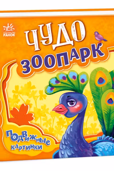 Подвижные картинки: Чудо-зоопарк