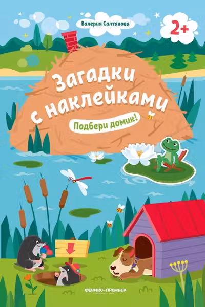 Загадки с наклейками. Подбери домик!