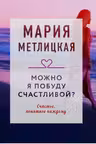 Можно я побуду счастливой?