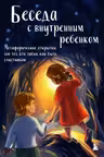 Беседа с внутренним ребенком. Метафорические открытки для тех кто забыл как быть счастливым