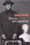 Школа для дураков. Соколов