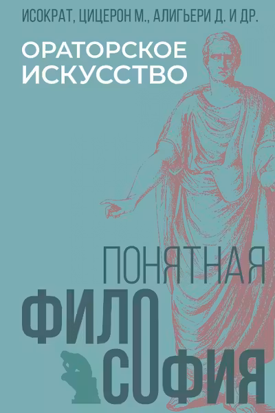 Ораторское искусство
