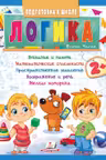 Подготовка к школе Логика 2+