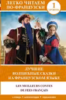 Лучшие волшебные сказки на французском языке