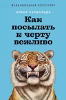 Как посылать к черту вежливо
