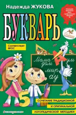 Букварь. Жукова