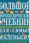 Большой логопедический учебник с заданиями