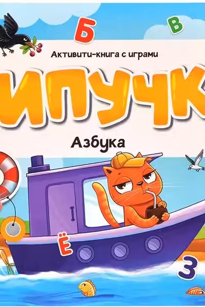 Липучки. Азбука