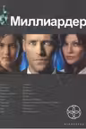 Миллиардер-1. Книга 1. Ледовая ловушка