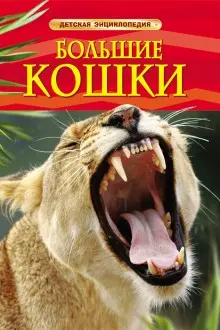 Детская энциклопедия Большие кошки