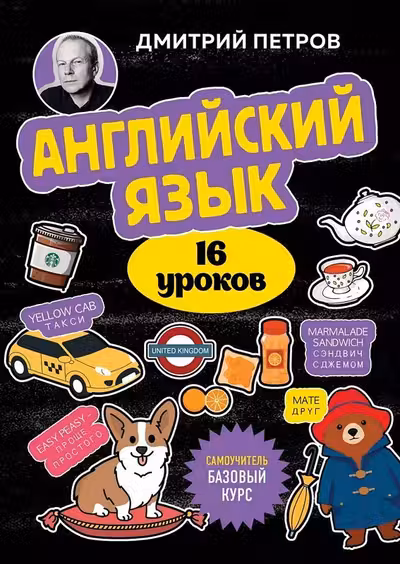 Английский язык 16 уроков. Базовый курс