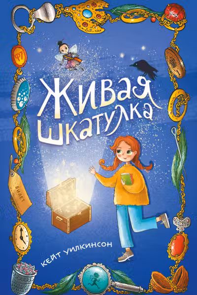 Живая шкатулка