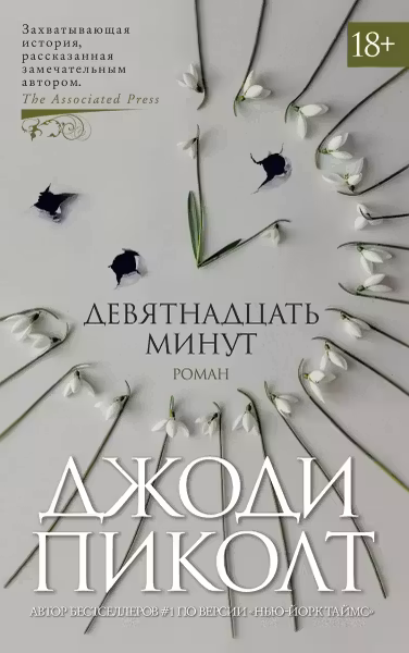 Девятнадцать минут. Пиколт