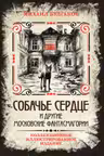 Собачье сердце и другие московские фантасмагории. Коллекционное иллюстрированное издание