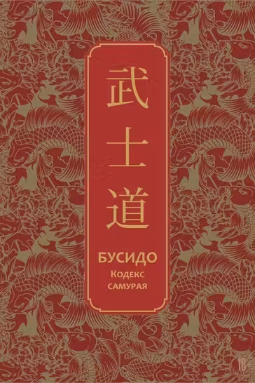 Бусидо. Кодекс самурая. Специальное издание с древнекитайским переплетом