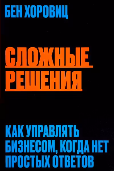 Сложные решения. Как управлять бизнесом когда нет простых ответов